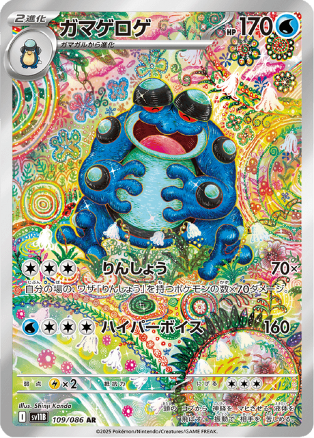 Sesmitoad AR from Japanese Black Bolt packs