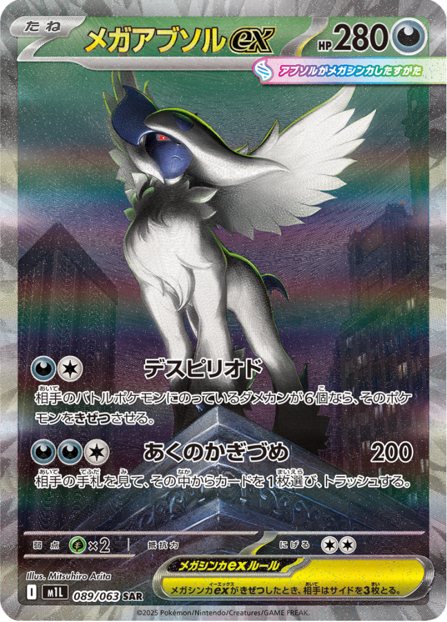 Ultra-rare Mega Absol EX SAR Pokémon trading card from Mega Brave Booster Packs.