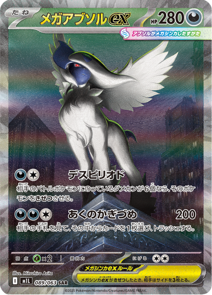 Ultra-rare Mega Absol EX SAR Pokémon trading card from Mega Brave Booster Packs.