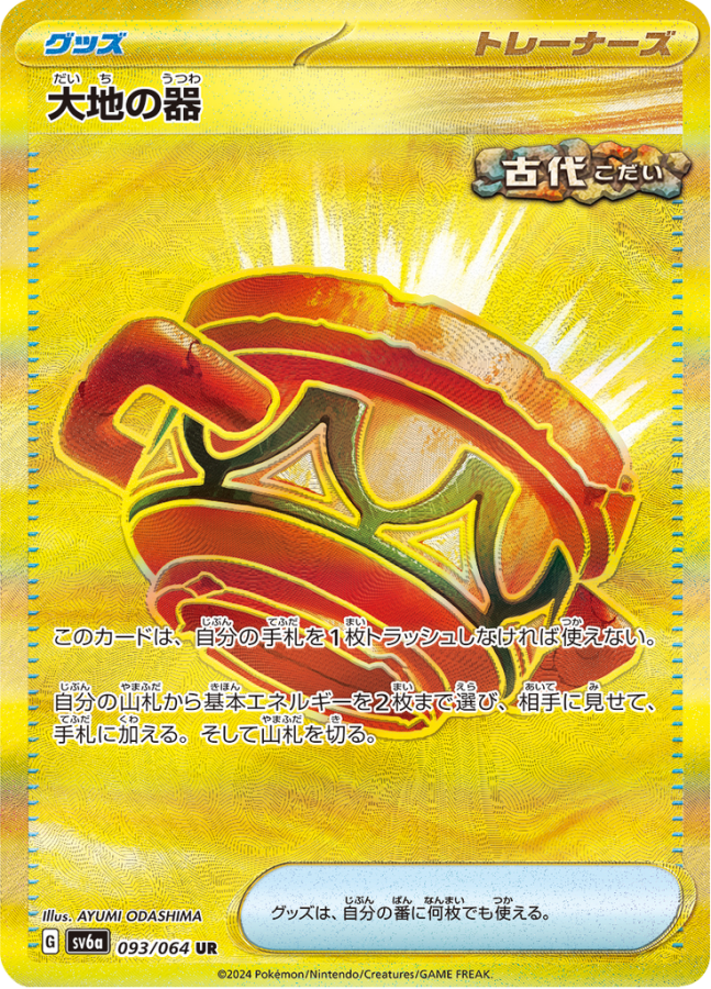 Ultra-rare Energy Vessel UR Pokémon trading card from Night Wanderer Booster Packs.