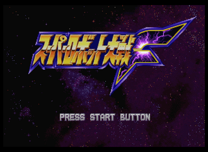 Super Robot Wars F [Import] title screen art for Sega Saturn (SS) video game