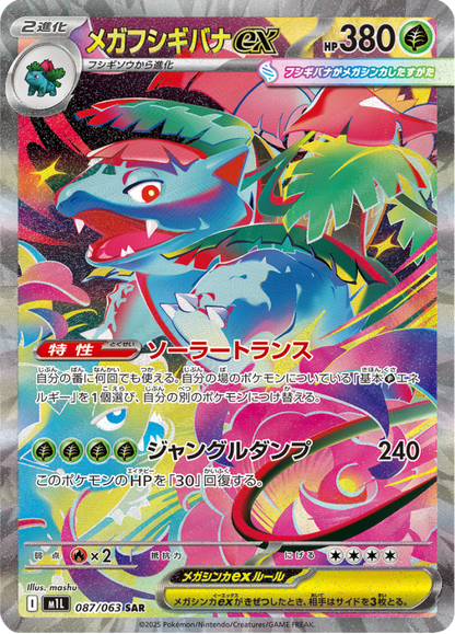 Ultra-rare Mega Venusaur EX SAR Pokémon trading card from Mega Brave Booster Packs.