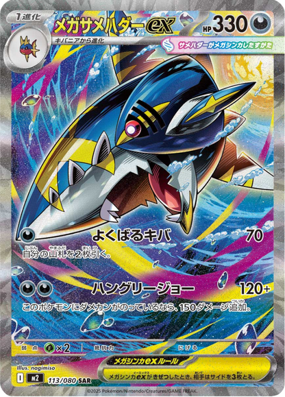 Ultra-rare Mega Sharpedo EX SAR Pokémon trading card from Inferno X Booster Packs