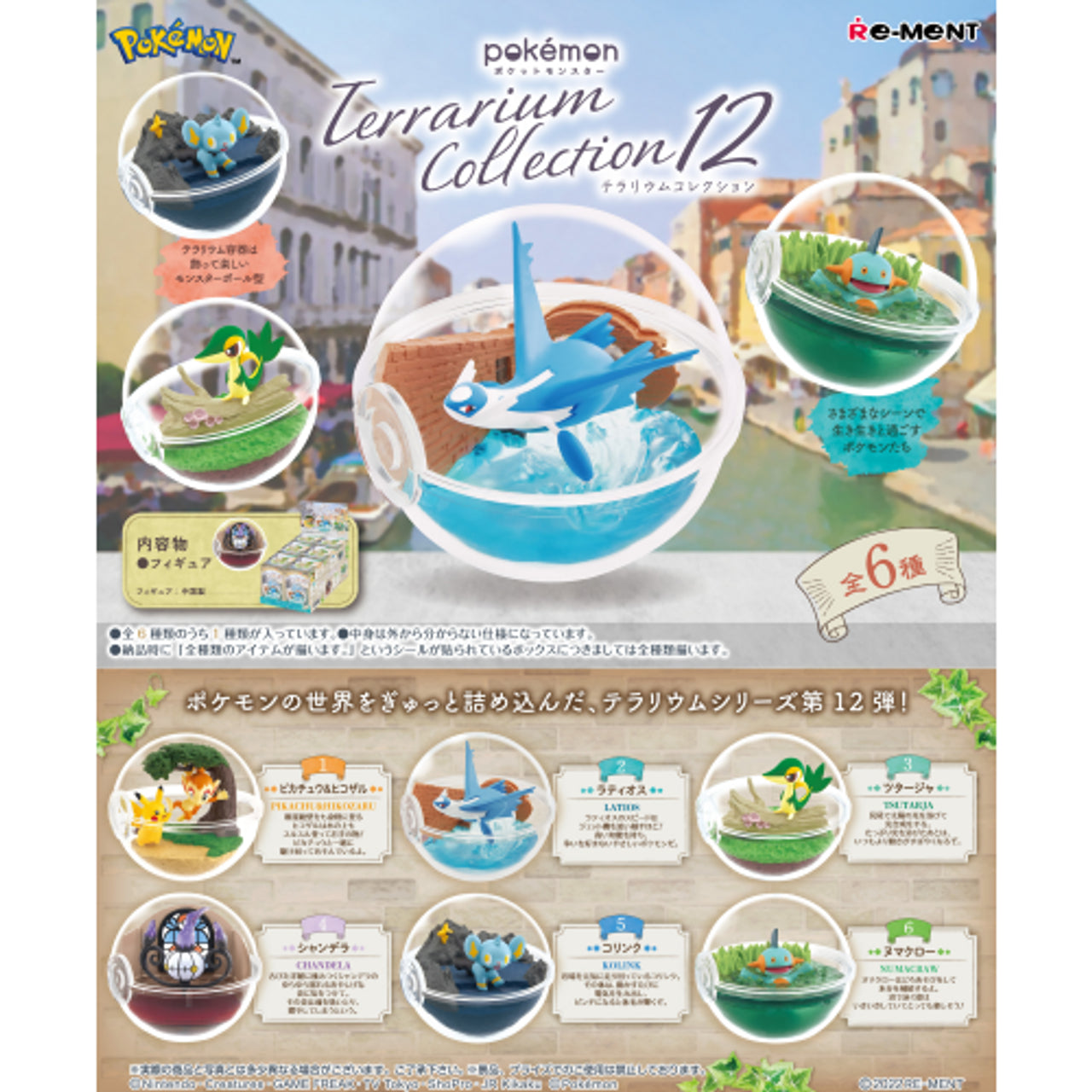 Re ment Pokemon Terrarium Collection Vol 12 blind box cover picture